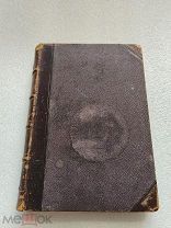 СОБРАНИЕ СОЧИНЕНИЙ Н. С. Лескова, том девятый, Издание А. Ф. Маркса 1897 г.!