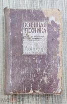 Антикварная Книга «Военная техника» учебник для мл. командиров РККА и ОСАВИХИМ 1934 г. RAR!