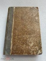 ПРОСТАКИ ДОМА, Марк Твен, Издательство П. П. Сойкина 1911 г.!
