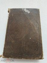 ОКОЛО ДЕНЕГ, ПОРЧЕНАЯ, А. А. Потехин 1904 г.!