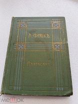АМЕТИСТОВЫЙ ПЕРСТЕНЬ, А. Франс, Издание В. М. Саблина 1910 г.!