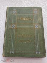 ХЛЕБ НАСУЩНЫЙ, К. Фибих, Издание В. М. Саблина 1911 г.!