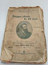 ВОКРУГ СВЕТА ЗА 80 ДНЕЙ, Жюль Верн, Типография И. Д. Сытина 1897 г.!