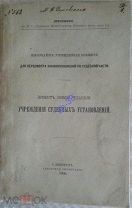 [экз. М.В.ДУХОВСКОГО] Проект новой ред. Учреждения СУДЕБНЫХ УСТАНОВЛЕНИЙ,1900г.