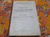 1914 Сборник Распоряжений, относящихся до торговых портов. - Новороссийск Владивосток Феодосия Ялта