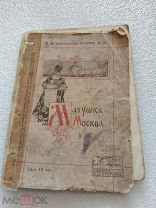 МАТУШКА МОСКВА, Сборник стихотворений, Издание А. Д. Ступина 1912 г.!