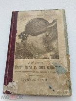 СТАРШИЙ БРАТЬЯ В СЕМЬЕ НАРОДОВ, Я. А. Берлин, Типография К. Л. Меньшова 1907 г.!