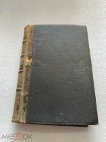КУРС РУССКОЙ ИСТОРИИ, Проф. В. Ключевский, часть II, 1912 г.!