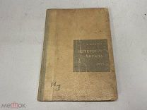 Книга, Б. Великин Петербург — Москва 1934 г. J1