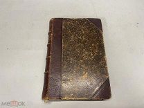 Книга «Замечательные чудаки и оригиналы» - Михаил Пыляев. 1898 г. J1