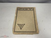 Книга «Еврейский мир» 1909 г. J1