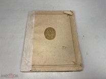 Книга, Своеручные записки княгини Натальи Борисовны Долгорукой 1913 г. J1