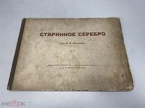 Троицкий В. Два Евангелия и старинное серебро из собрания князя С. Д. Горчакова 1914 г. J1