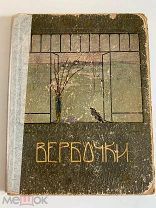 Вербочки. Альманах для детей. Изд. Сытина под ред. В.Ленина. 1913 год.