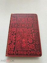 СОБРАНИЕ СОЧИНЕНИЙ А. О. Писемского, том 5, Издание М. О. Фольф 1895 г.!