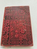 СОБРАНИЕ СОЧИНЕНИЙ П. И. Мельникова, том 9, Издание М. О. Фольф 1898 г.!