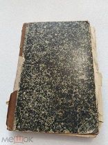 СОЧИНЕНИЯ П. Д. Бобрыкина, том 2, Без мужей, Псарня и тд. 189х-е гг.!