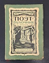 Поэт-Булочник 1927 год, Исторический роман, Никонов Борис Павлович
