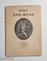 МОЛЬЕР ДОН-ЖУАН (избранные сцены), библиотека огонек" № 634, 1931 год