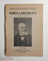 РОМЕО И ДЖУЛЬЕТТА, ОПЕРА ЛИБРЕТТО, ОЩЕСТВО РАДИОПЕРЕДАЧА, 1928