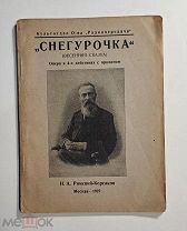 Либретто Опера Снегурочка Композитор Римский - Корсаков, Культурный отдел «радиопередача», 1927 год