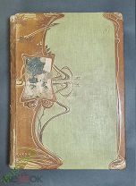 Вселенная и Человечество ТОМ 2 Ганс Крэмер 1896 год.