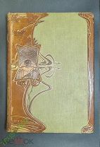 Вселенная и Человечество ТОМ 3 Ганс Крэмер 1896 год.