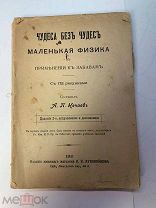 А.Нечаев. Чудеса без чудес. Маленькая физика. Фокусы. 2-е изд. Луковников. 1911 год.