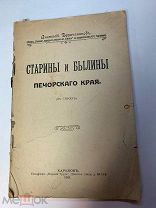 Неразрезанная книга. А.Брянчанинов. Старины и былины Печорскаго края (в сттхах). Харьков. 1911 год.