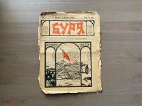 Журнал Буря 1906 год Редкость! Антиправительственный! Революция! Арестованый номер!