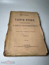 Петражицкий, Л.И. Теория права и государства в связи с теорией нравственности. 1-й том,1909 год