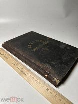 Вечные загробные тайны. Как живут наши умершие, их союз с живыми 1908г