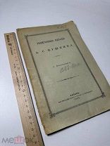 [Автограф] Религиозные идеалы А.С. Пушкина 1899г