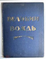 «Великий вождь» 1924г
