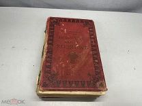 Старинная книга Подарок молодым хозяйкам Молоховец 1 и 2 часть 1912 11