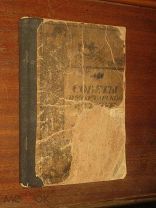 Советы хозяйке 1924г Кулинария Домоводство Рецепты