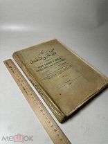 [Редкость] Книга Калила и Димна - 1889г