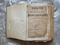 БИБЛИЯ. Российская Империя, 1898 год.