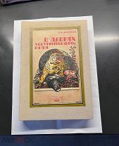 В дебрях Уссурийского края / В. К. Арсеньев; рис Яковлева.1926(первое издание,редкость)