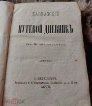 Мещерский В.П. Кавказский путевой дневник, 1878год, редкое издание