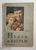 Книга за книгой УЙДА Нелло и ПАТРАШ ДЕТИЗДАТ ЦК ВЛКСМ 1936 г.