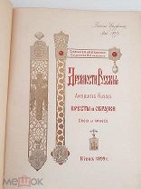 Древности Русские. Кресты и образки. Киев 1899