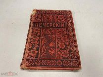 Библиотека знаменитых писателей «Печерский», до 1917 г. J1