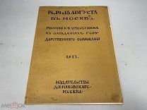 Старинная книга рисунки Арцыбушева на заседаниях государственного совещания 1917 04