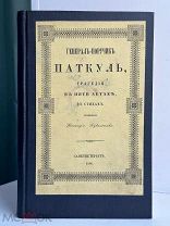 Кукольник, Н.В. Генерал-поручик Паткуль. 1846 г. [Похвала, выше которой у нас нет похвал.]