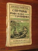Спутник Рыболова Удильщика 1928 год Рыбалка Рыба