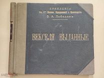 Векселя выданные,автозавод Лебедева в Ярославле!