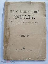 Берлин Я. Из светлых дней Эллады. Очерки древне-греческой культуры. Москва. 1914