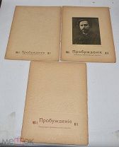 Пробуждение. Литературно-художественный журнал. № 7-9 за 1913 год. СПб. (Лот W393) 6277-5-7