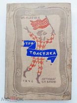 Ю.Олеша.Три толстяка роман для детей.рис. В. Конашевича.М.Л.1940.Детиздат.